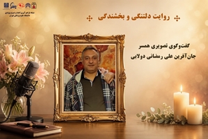 روایت دلتنگی و بخشندگی